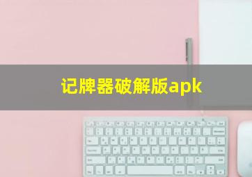 记牌器破解版apk