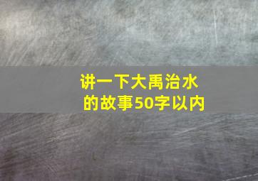 讲一下大禹治水的故事50字以内