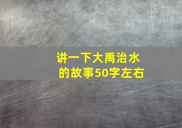 讲一下大禹治水的故事50字左右