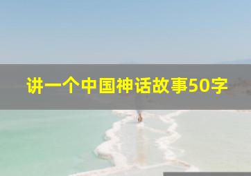 讲一个中国神话故事50字