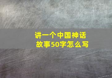 讲一个中国神话故事50字怎么写