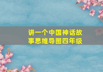 讲一个中国神话故事思维导图四年级