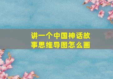 讲一个中国神话故事思维导图怎么画