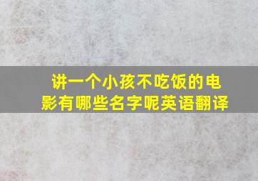 讲一个小孩不吃饭的电影有哪些名字呢英语翻译