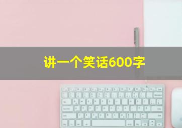 讲一个笑话600字