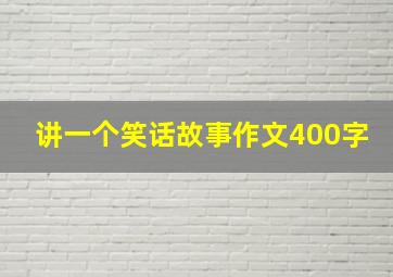 讲一个笑话故事作文400字