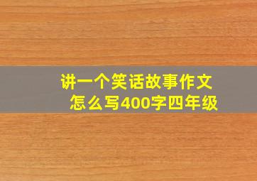 讲一个笑话故事作文怎么写400字四年级