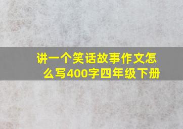 讲一个笑话故事作文怎么写400字四年级下册