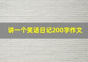 讲一个笑话日记200字作文