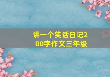 讲一个笑话日记200字作文三年级