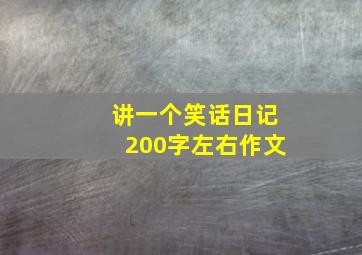 讲一个笑话日记200字左右作文