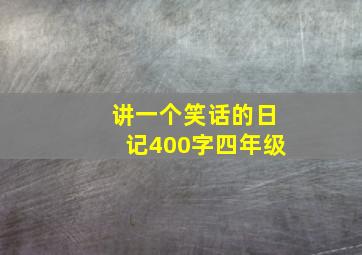 讲一个笑话的日记400字四年级