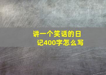 讲一个笑话的日记400字怎么写