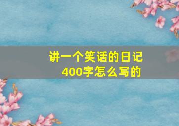 讲一个笑话的日记400字怎么写的