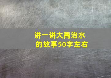 讲一讲大禹治水的故事50字左右