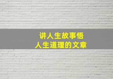 讲人生故事悟人生道理的文章