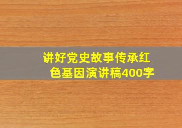 讲好党史故事传承红色基因演讲稿400字