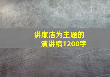 讲廉洁为主题的演讲稿1200字