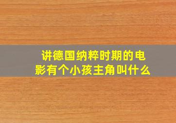 讲德国纳粹时期的电影有个小孩主角叫什么