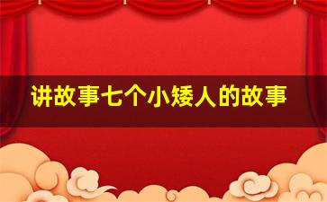 讲故事七个小矮人的故事