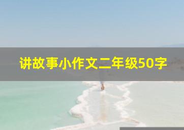 讲故事小作文二年级50字