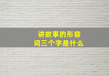 讲故事的形容词三个字是什么