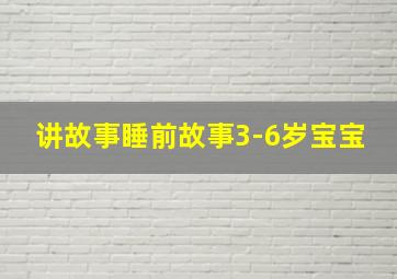 讲故事睡前故事3-6岁宝宝