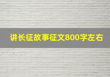 讲长征故事征文800字左右