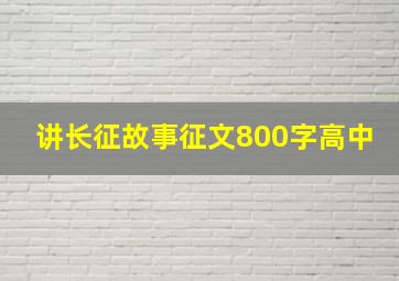 讲长征故事征文800字高中