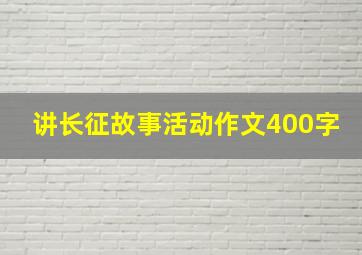 讲长征故事活动作文400字