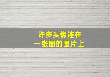 许多头像连在一张图的图片上