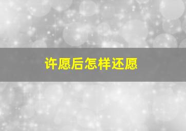 许愿后怎样还愿