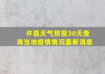 许昌天气预报30天查询当地疫情情况最新消息