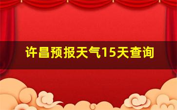 许昌预报天气15天查询