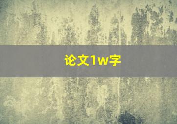 论文1w字