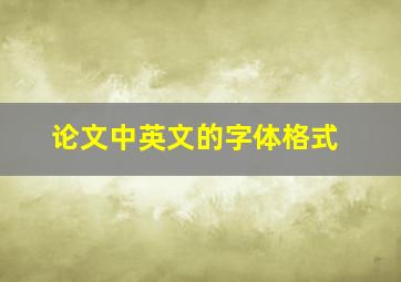 论文中英文的字体格式