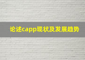 论述capp现状及发展趋势