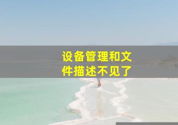 设备管理和文件描述不见了