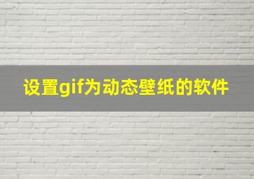 设置gif为动态壁纸的软件