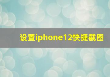 设置iphone12快捷截图