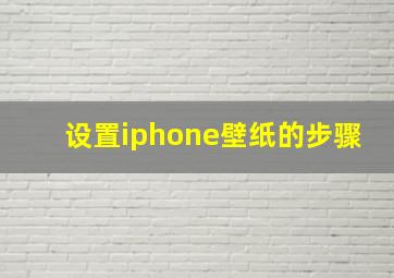 设置iphone壁纸的步骤