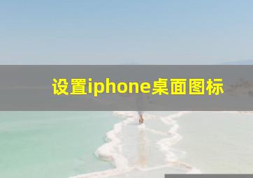 设置iphone桌面图标