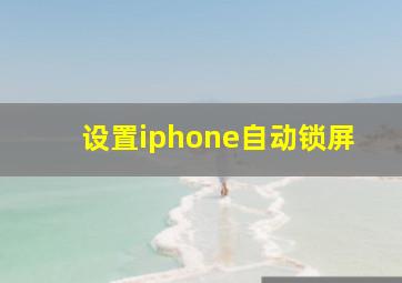 设置iphone自动锁屏