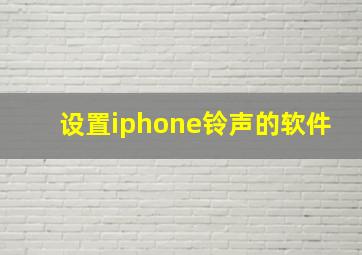 设置iphone铃声的软件