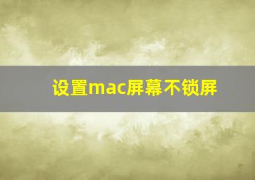 设置mac屏幕不锁屏