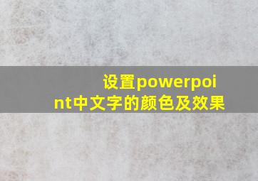 设置powerpoint中文字的颜色及效果