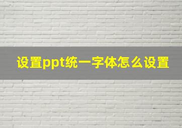 设置ppt统一字体怎么设置