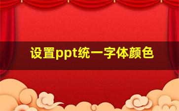 设置ppt统一字体颜色