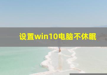 设置win10电脑不休眠