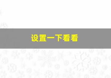 设置一下看看